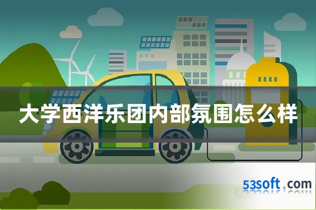 大学西洋乐团内部氛围怎么样