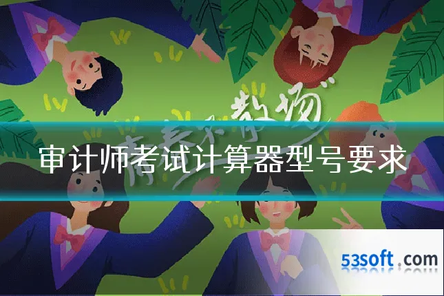 审计师考试计算器型号要求