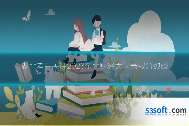 湖北考生关注2023东北财经大学录取分数线