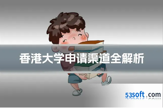 香港大学申请渠道全解析