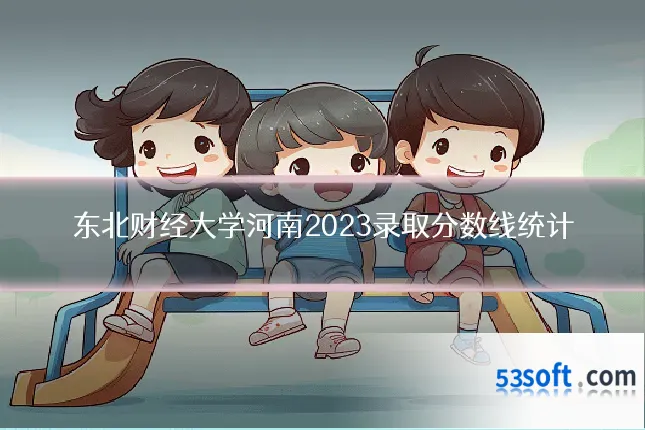东北财经大学河南2023录取分数线统计