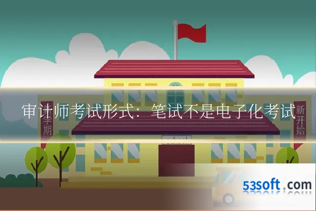 审计师考试形式:笔试不是电子化考试
