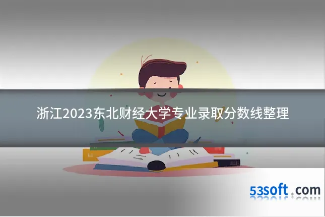 浙江2023东北财经大学专业录取分数线整理