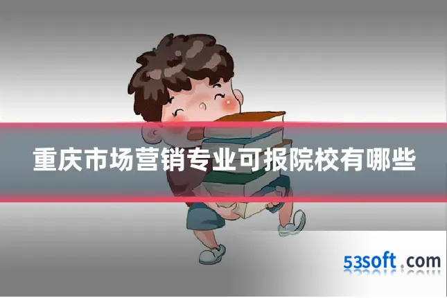 重庆市场营销专业可报院校有哪些