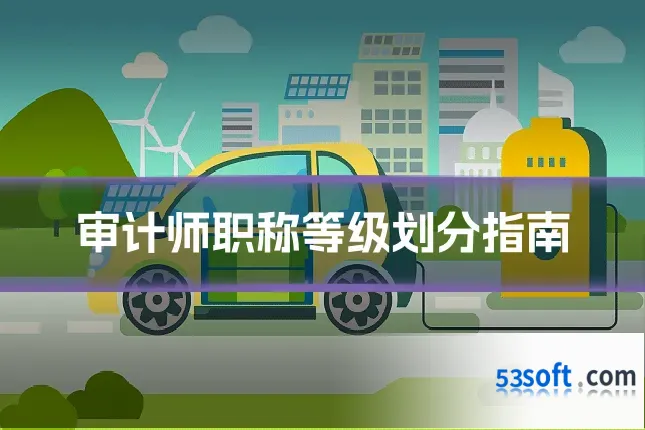 审计师职称等级划分指南