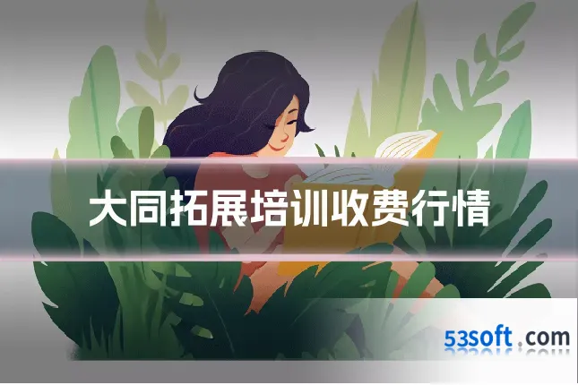 大同拓展培训收费行情