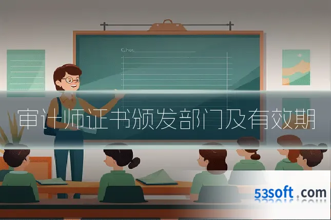 审计师证书颁发部门及有效期
