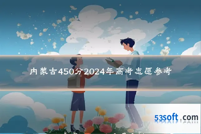 内蒙古450分2024年高考志愿参考