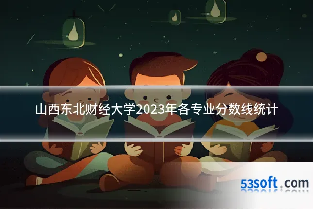 山西东北财经大学2023年各专业分数线统计