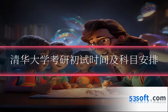 清华大学考研初试时间及科目安排