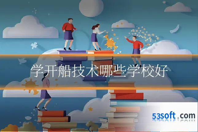学开船技术哪些学校好