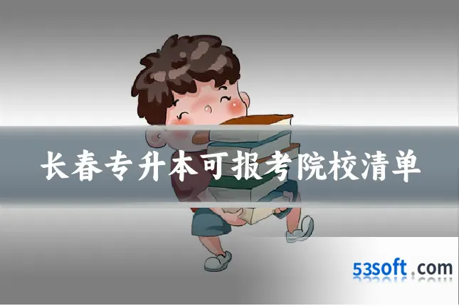 长春专升本可报考院校清单