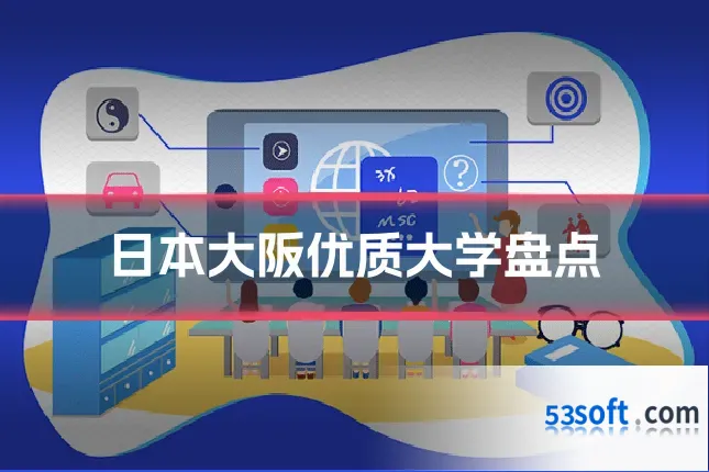 日本大阪优质大学盘点