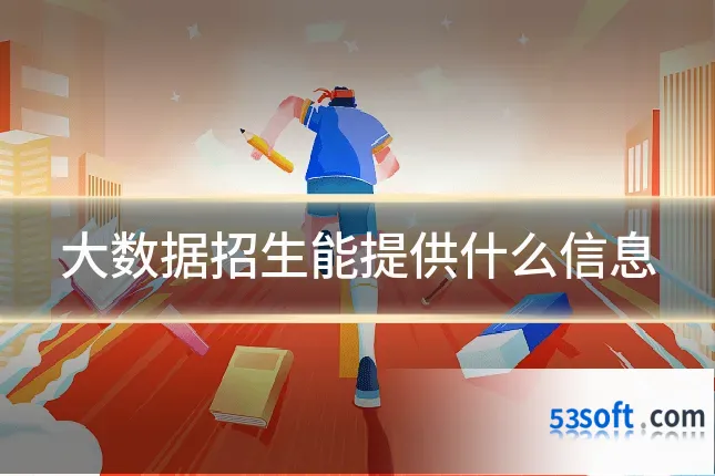 大数据招生能提供什么信息