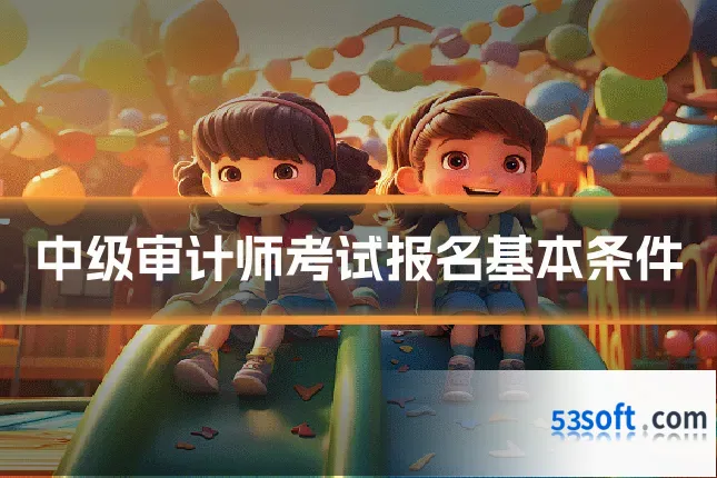 中级审计师考试报名基本条件