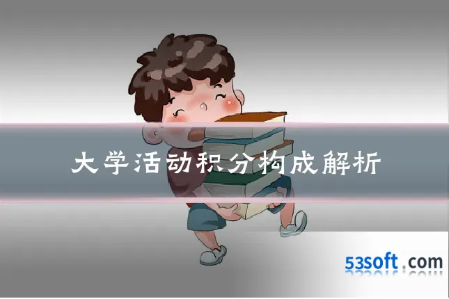 大学活动积分构成解析