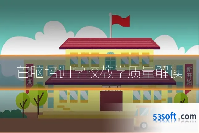 首脑培训学校教学质量解读