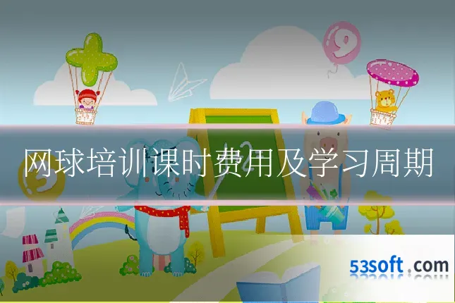 网球培训课时费用及学习周期