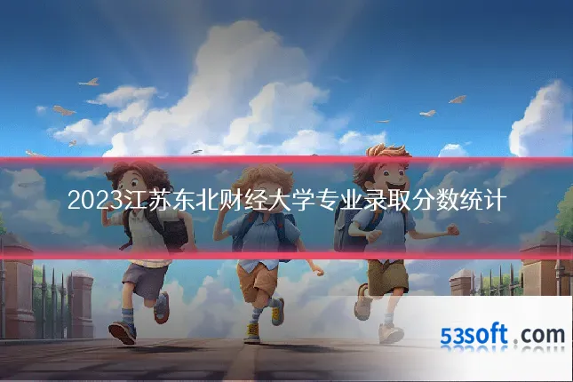 2023江苏东北财经大学专业录取分数统计