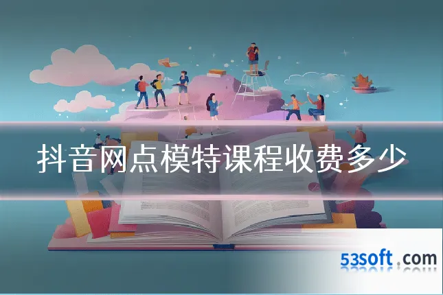 抖音网点模特课程收费多少