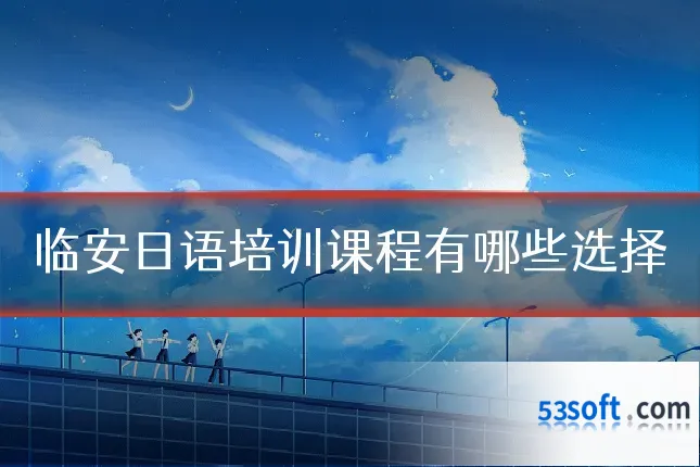 临安日语培训课程有哪些选择
