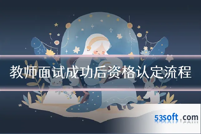 教师面试成功后资格认定流程