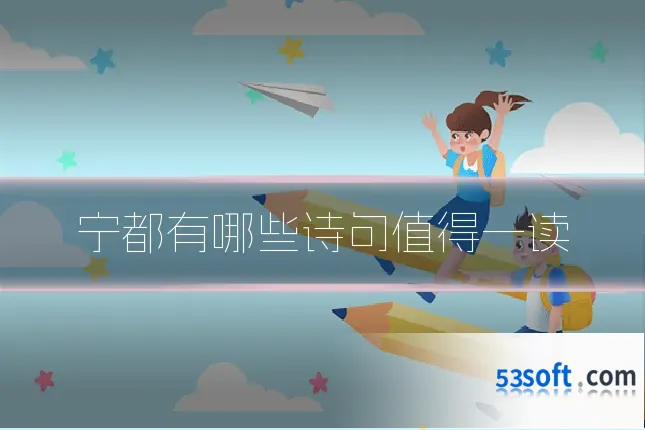 宁都有哪些诗句值得一读