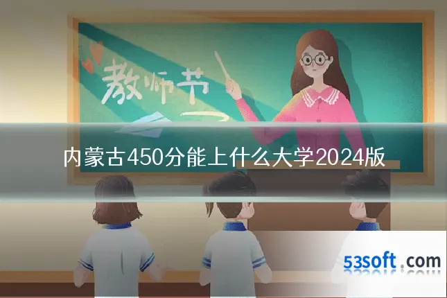 内蒙古450分能上什么大学2024版
