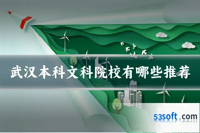 武汉本科文科院校有哪些推荐