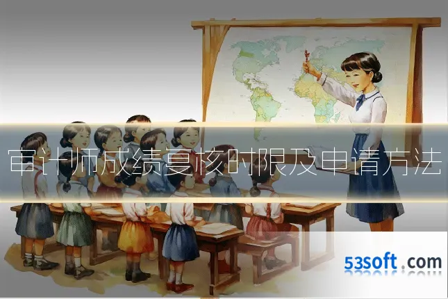 审计师成绩复核时限及申请方法