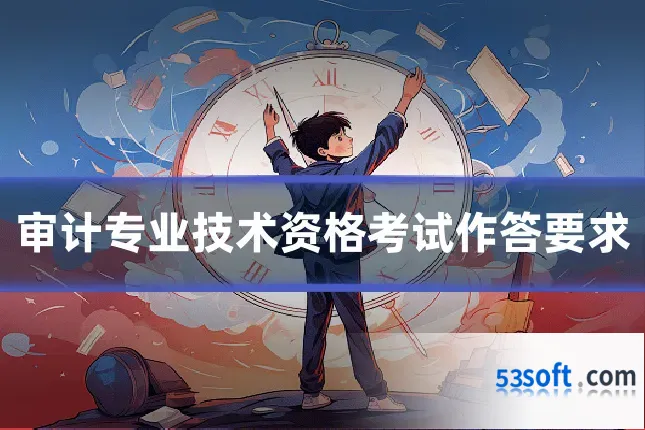 审计专业技术资格考试作答要求