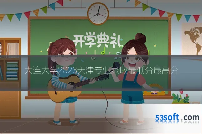 大连大学2023天津专业录取最低分最高分