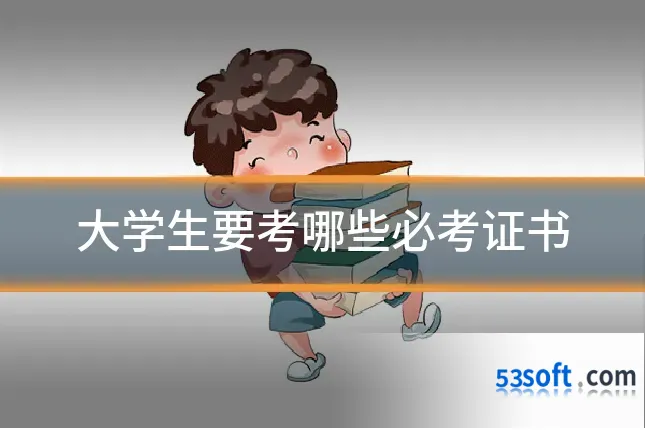 大学生要考哪些必考证书