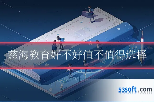 慈海教育好不好值不值得选择