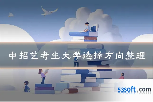 中招艺考生大学选择方向整理