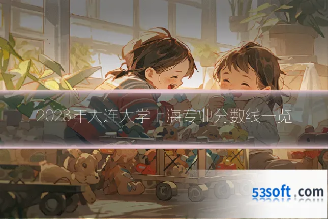 2023年大连大学上海专业分数线一览