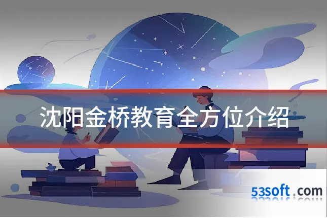 沈阳金桥教育全方位介绍