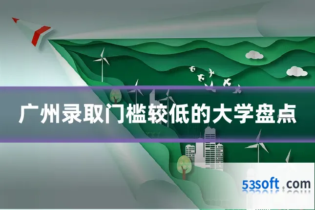 广州录取门槛较低的大学盘点