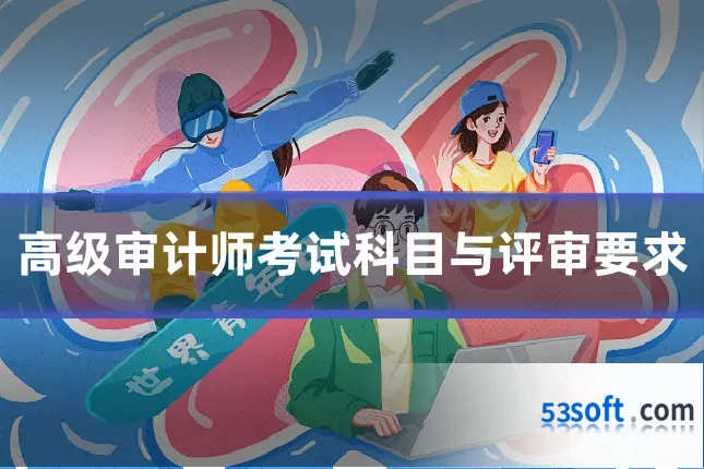 高级审计师考试科目与评审要求