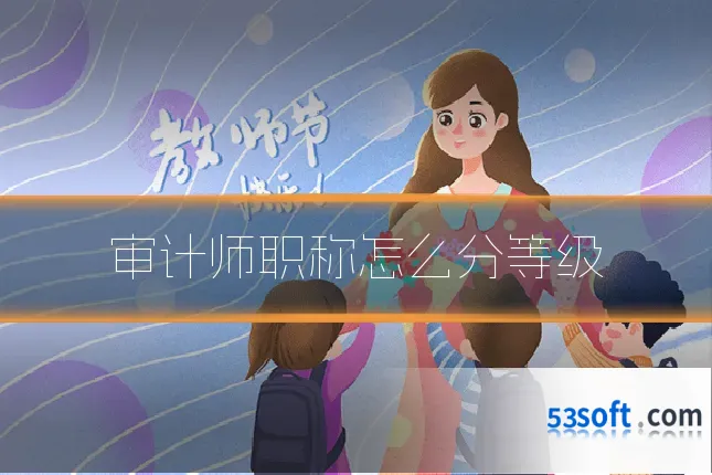 审计师职称怎么分等级