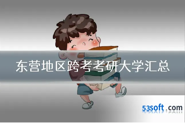 东营地区跨考考研大学汇总
