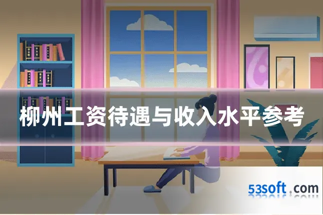 柳州工资待遇与收入水平参考