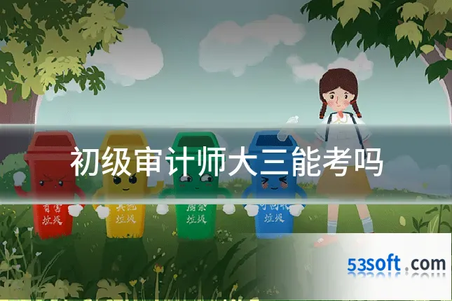 初级审计师大三能考吗