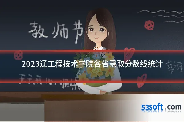 2023辽工程技术学院各省录取分数线统计