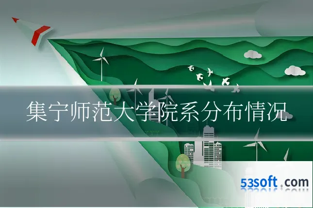 集宁师范大学院系分布情况