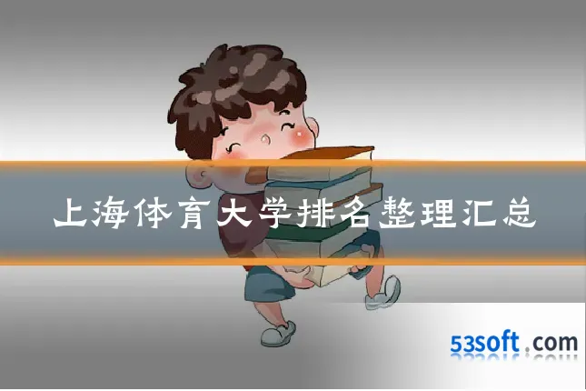 上海体育大学排名整理汇总