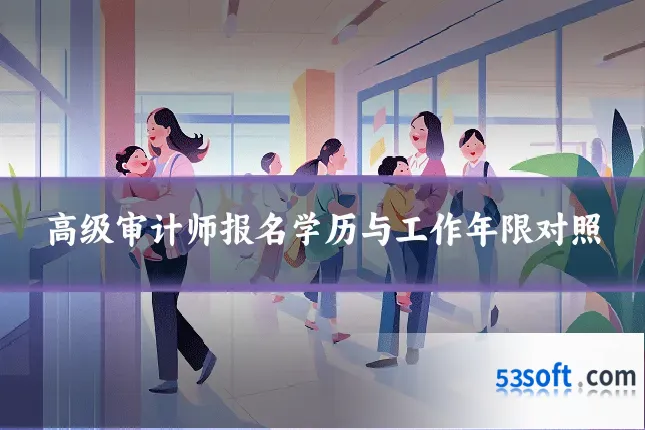 高级审计师报名学历与工作年限对照