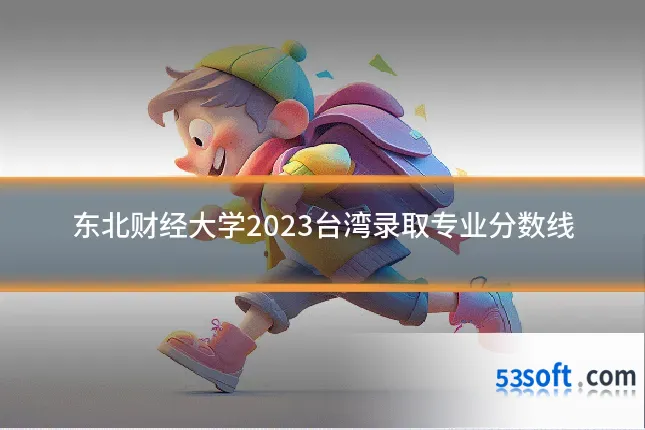 东北财经大学2023台湾录取专业分数线