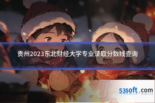 贵州2023东北财经大学专业录取分数线查询