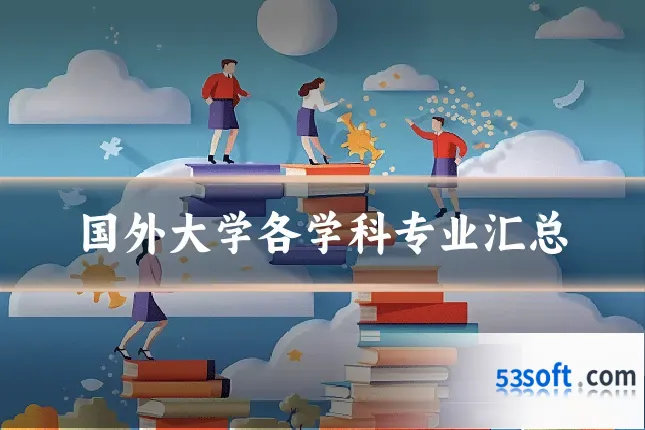 国外大学各学科专业汇总